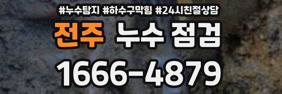 전주 누수 점검