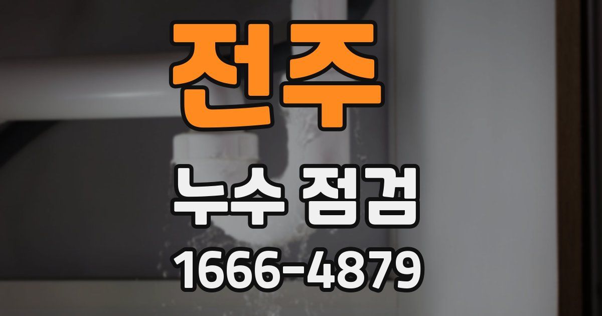 전주 누수 점검