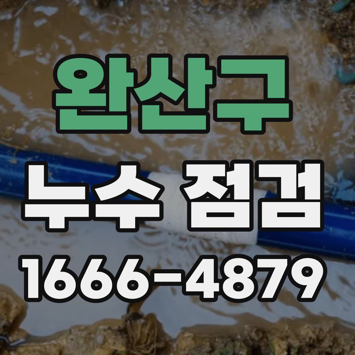 완산구 누수 점검
