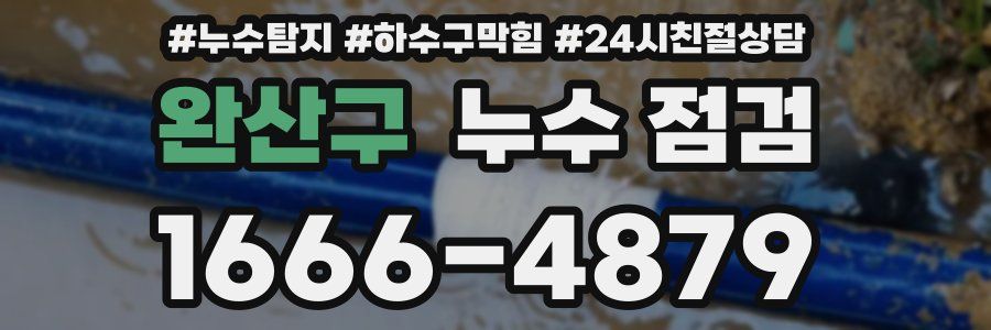 완산구 누수 점검
