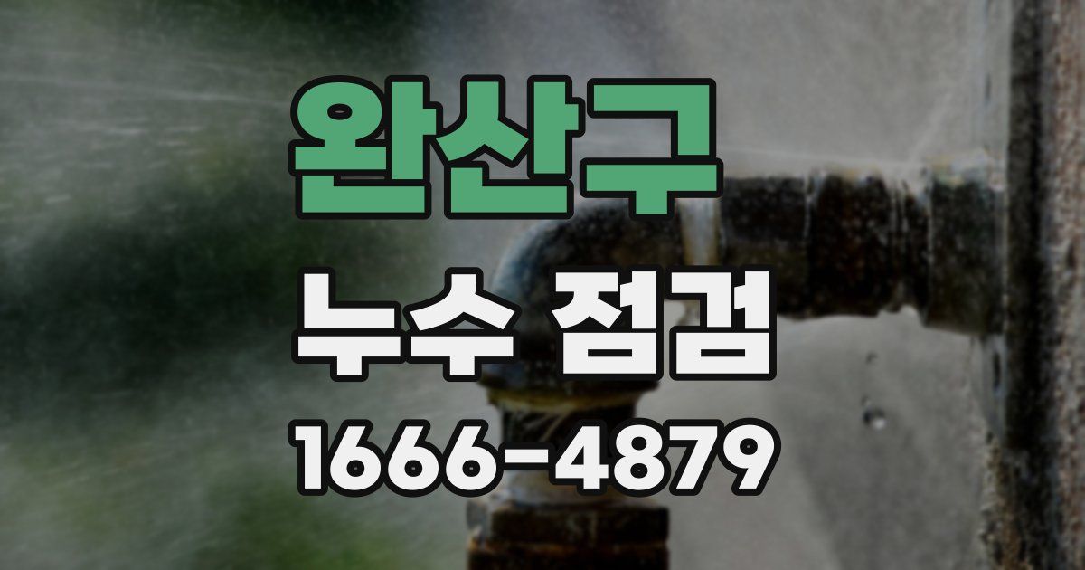 완산구 누수 점검