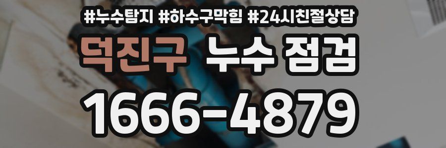 덕진구 누수 점검