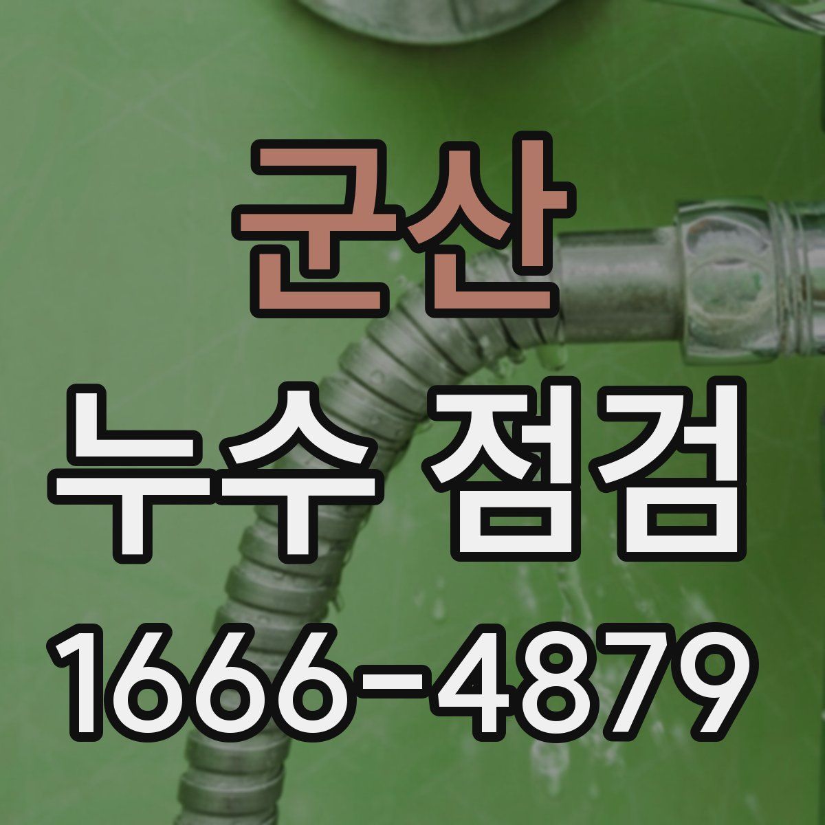 군산 누수 점검