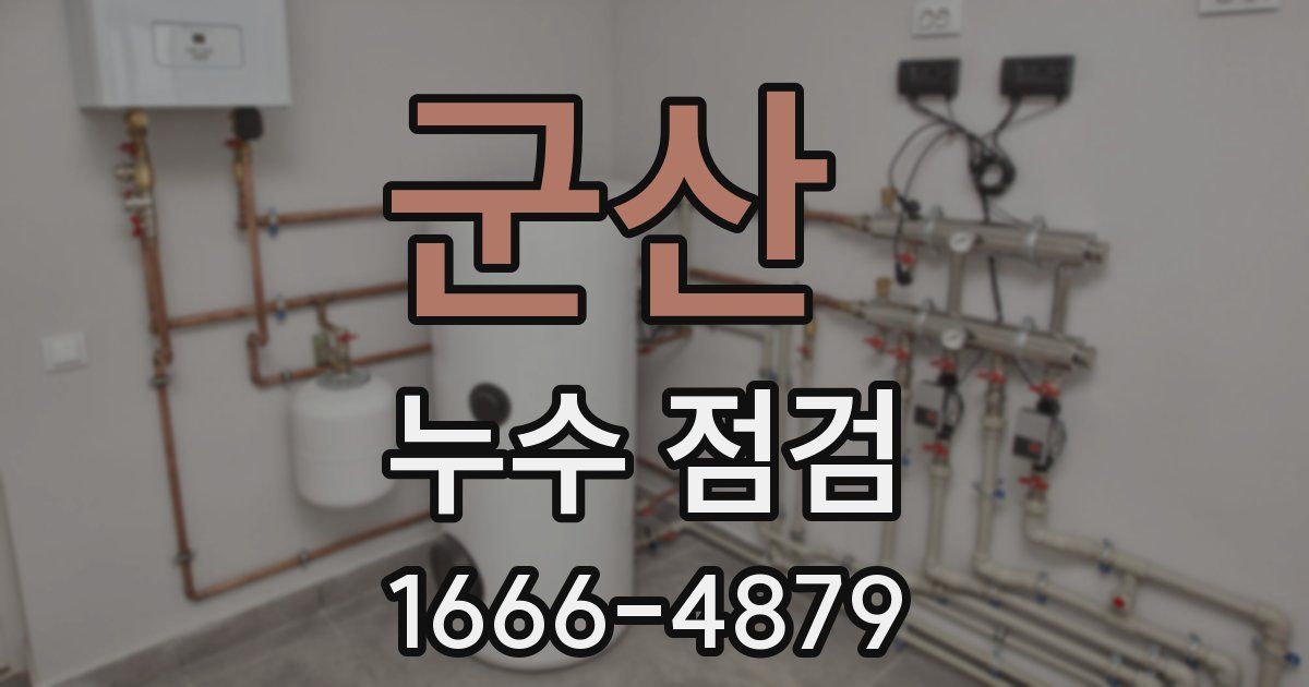 군산 누수 점검