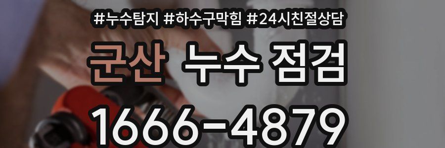 군산 누수 점검