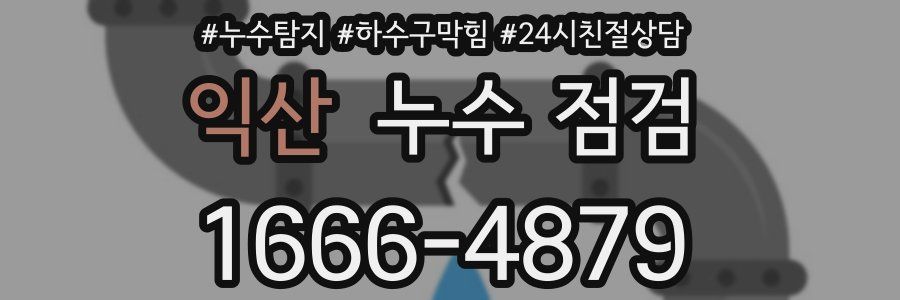 익산 누수 점검