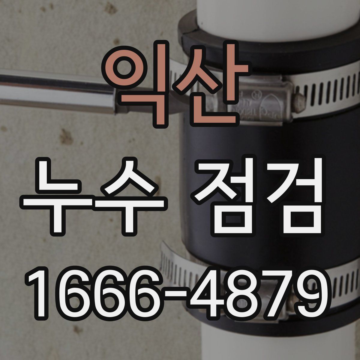 익산 누수 점검