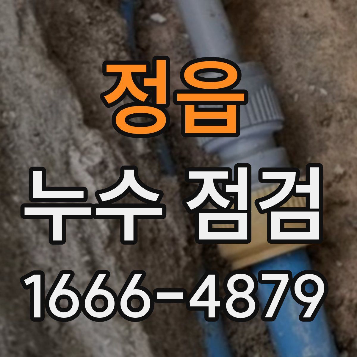 정읍 누수 점검