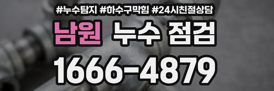 남원 누수 점검