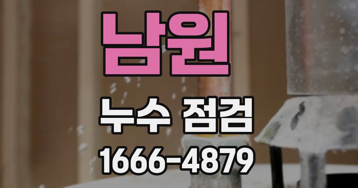 남원 누수 점검