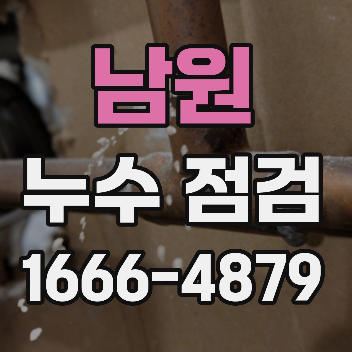 남원 누수 점검