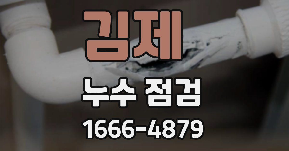 김제 누수 점검