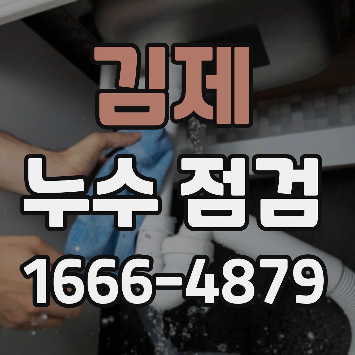 김제 누수 점검