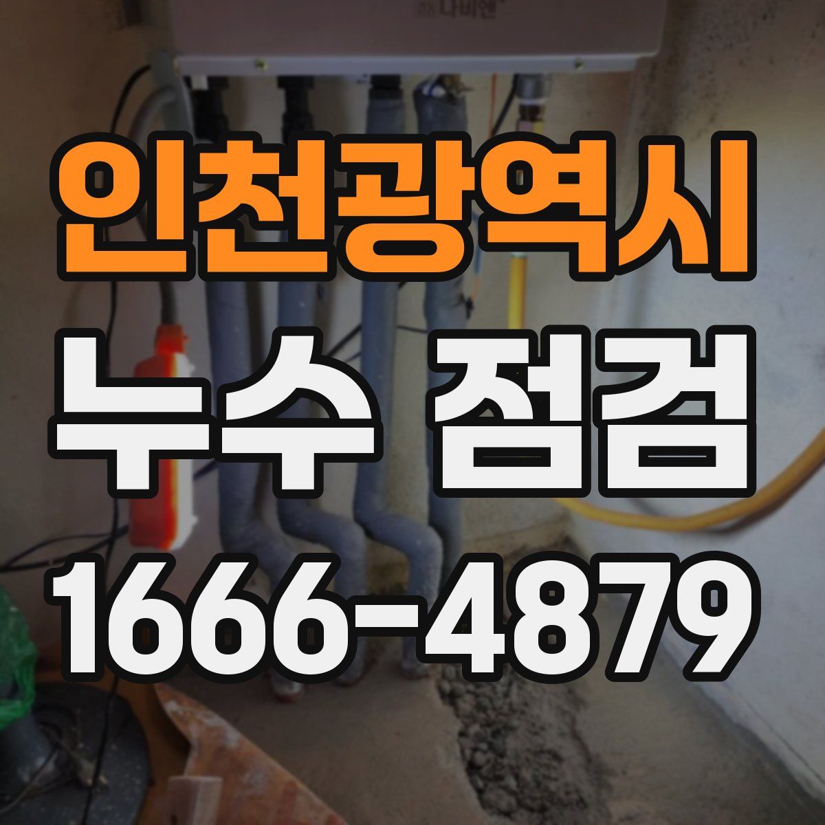 인천광역시 누수 점검