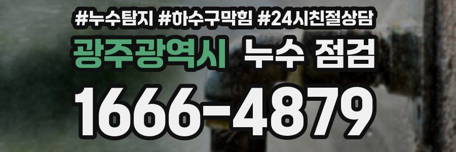 광주광역시 누수 점검