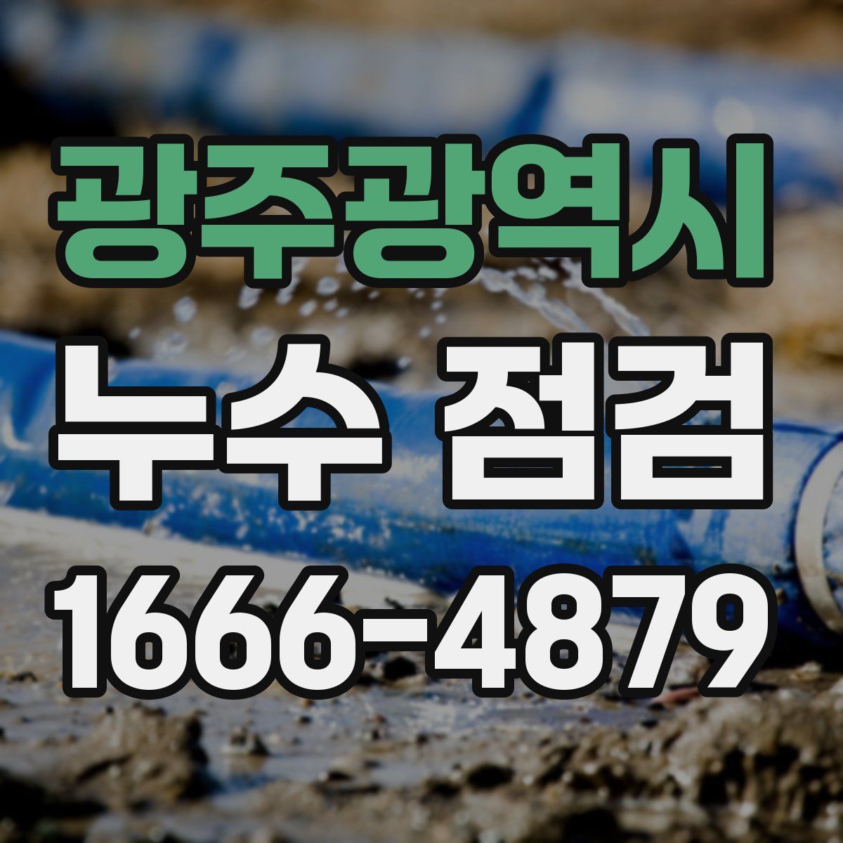 광주광역시 누수 점검