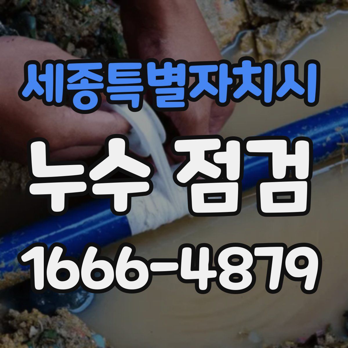 세종특별자치시 누수 점검