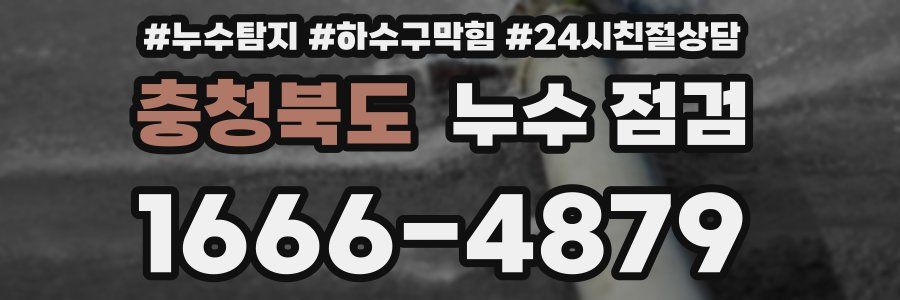 충청북도 누수 점검