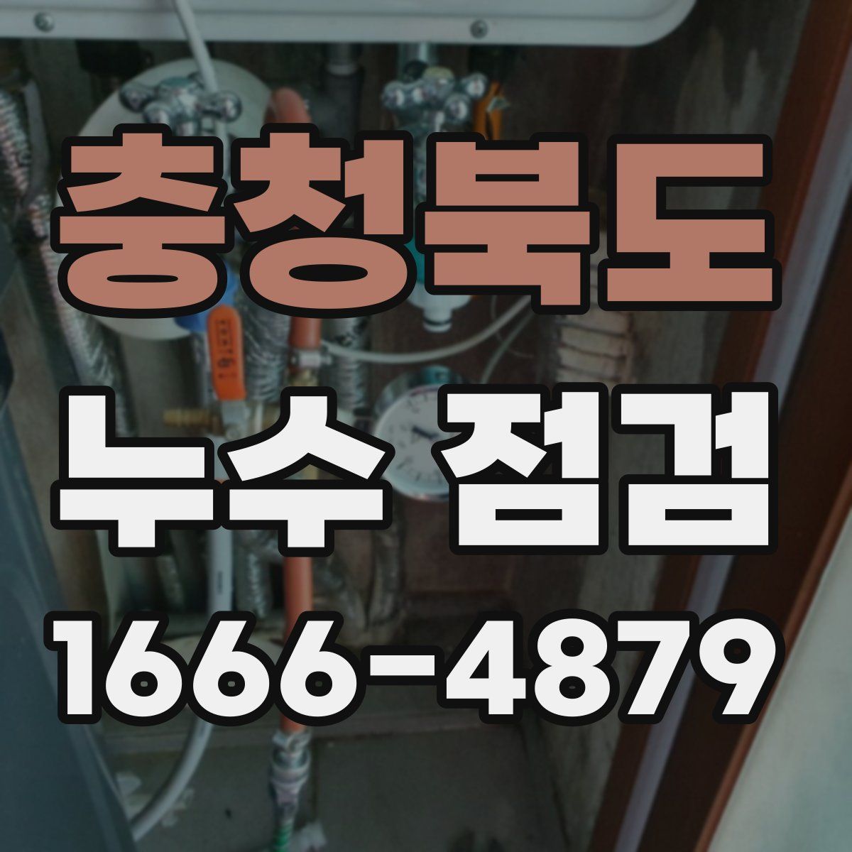충청북도 누수 점검