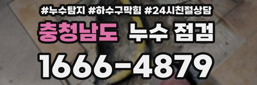 충청남도 누수 점검