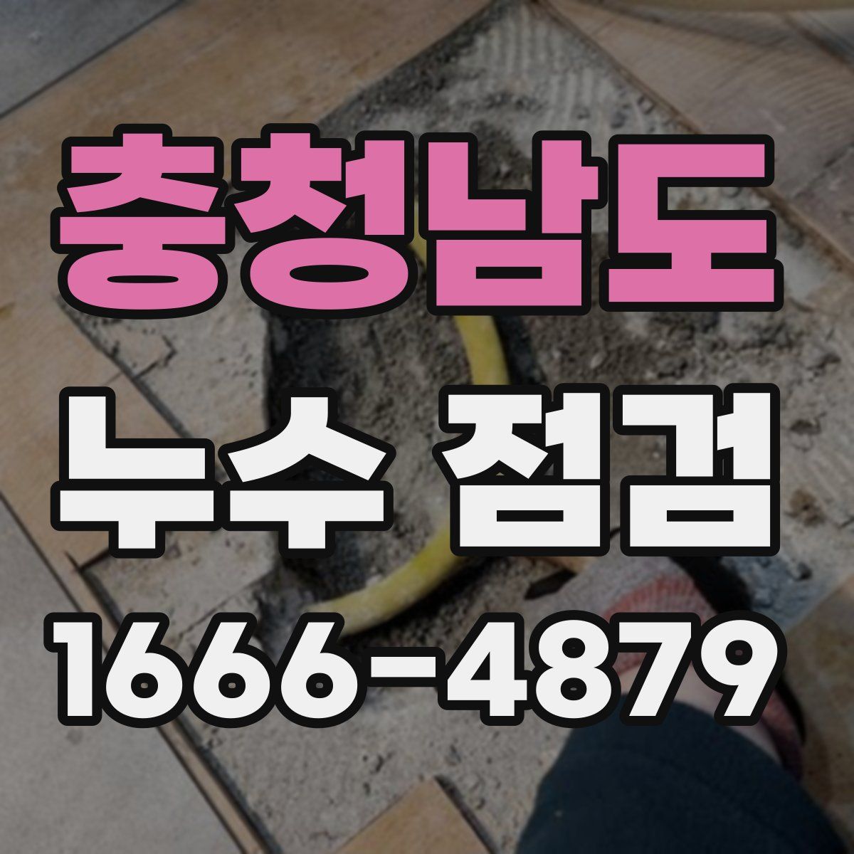 충청남도 누수 점검