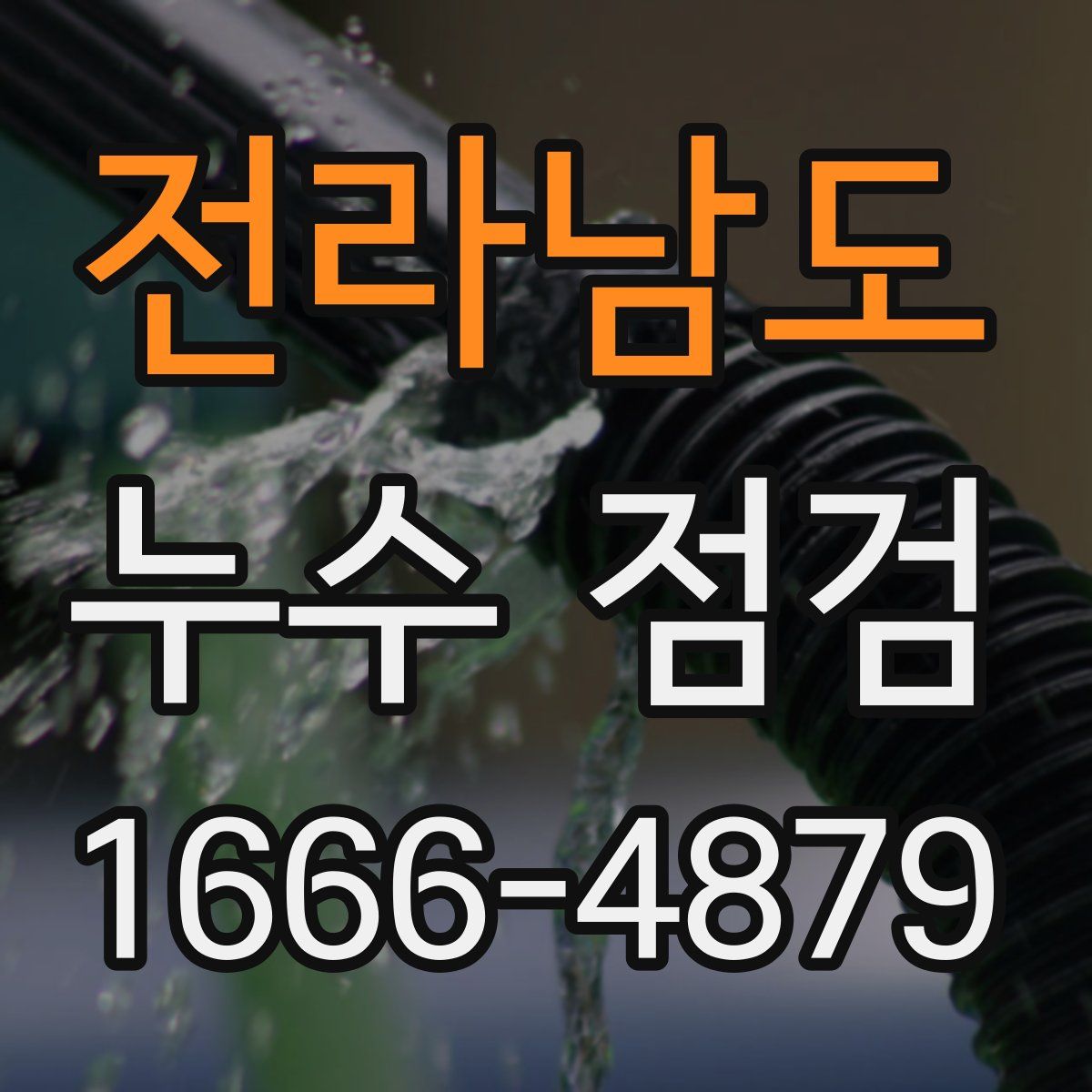 전라남도 누수 점검