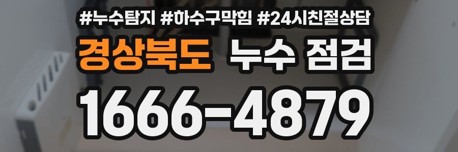 경상북도 누수 점검