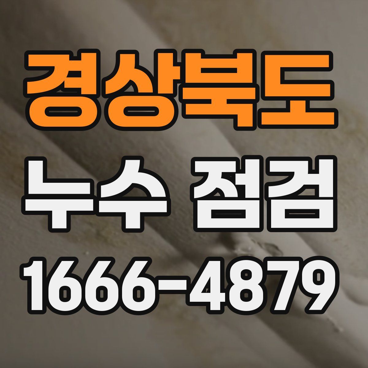 경상북도 누수 점검