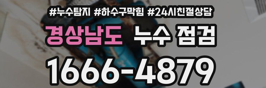 경상남도 누수 점검