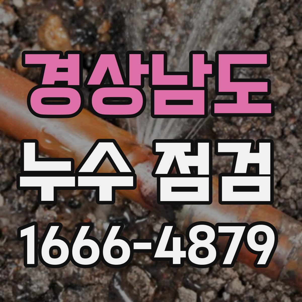 경상남도 누수 점검