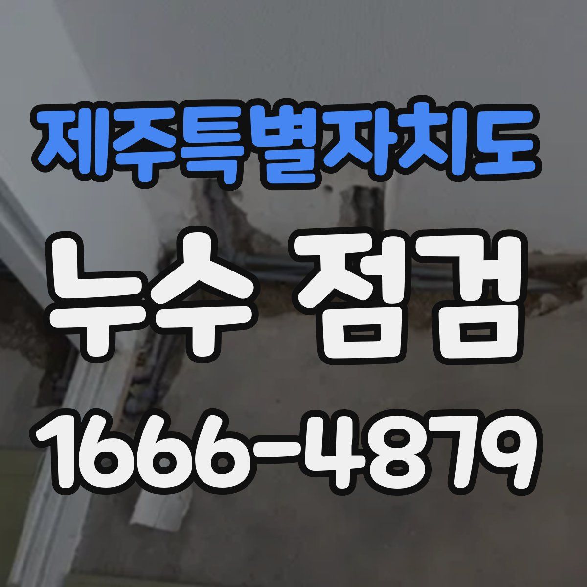 제주특별자치도 누수 점검