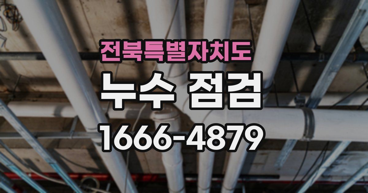 전북특별자치도 누수 점검