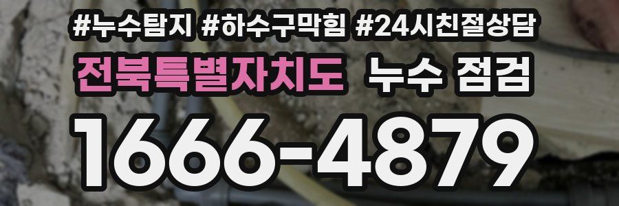 전북특별자치도 누수 점검