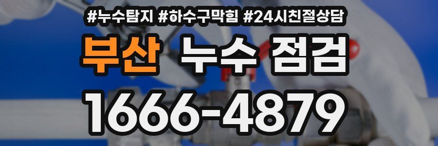 부산 누수 점검