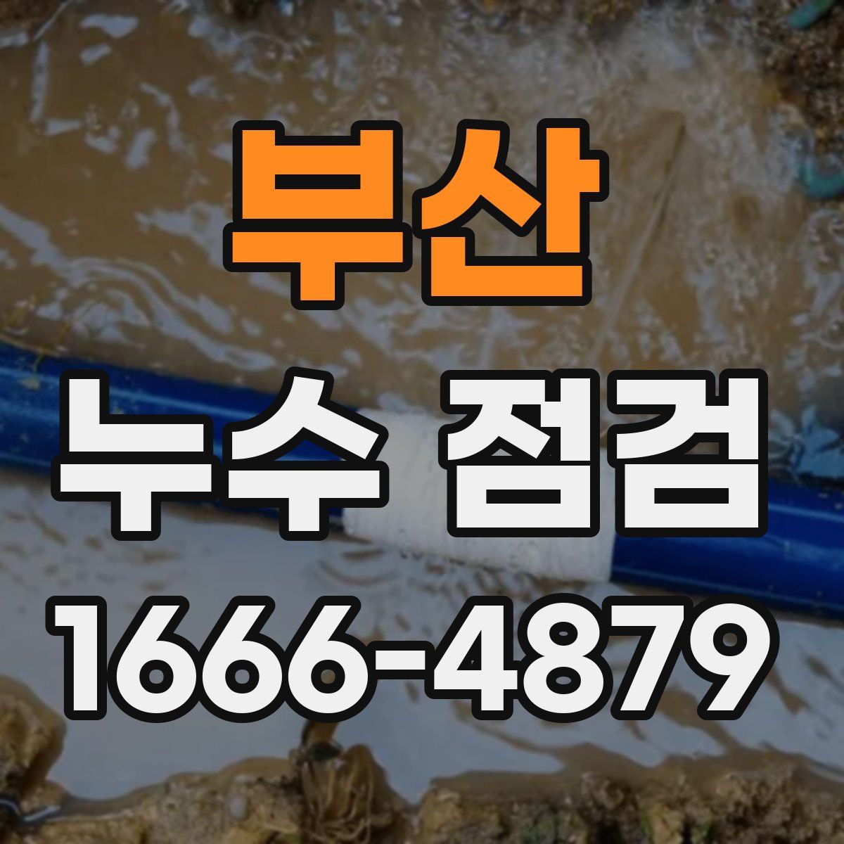 부산 누수 점검