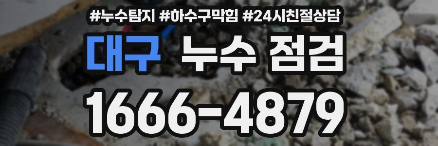 대구 누수 점검