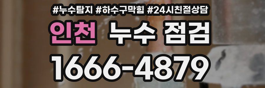 인천 누수 점검