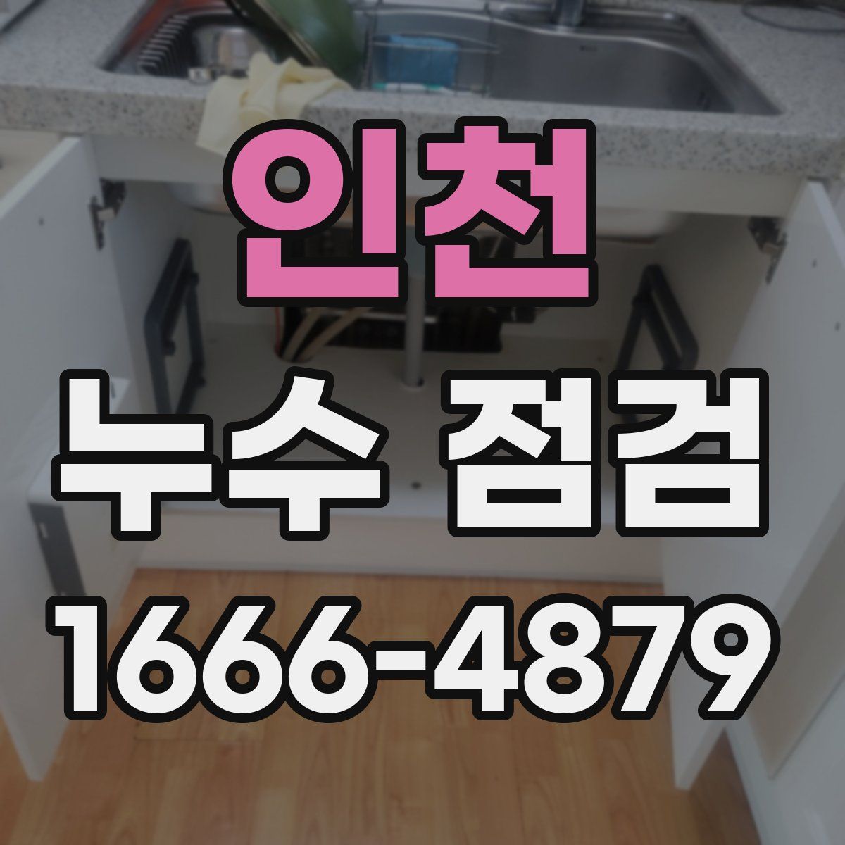 인천 누수 점검