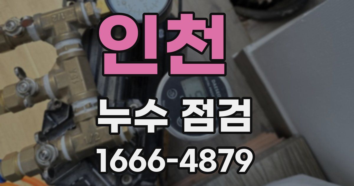 인천 누수 점검