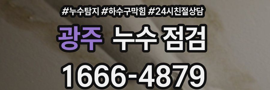 광주 누수 점검