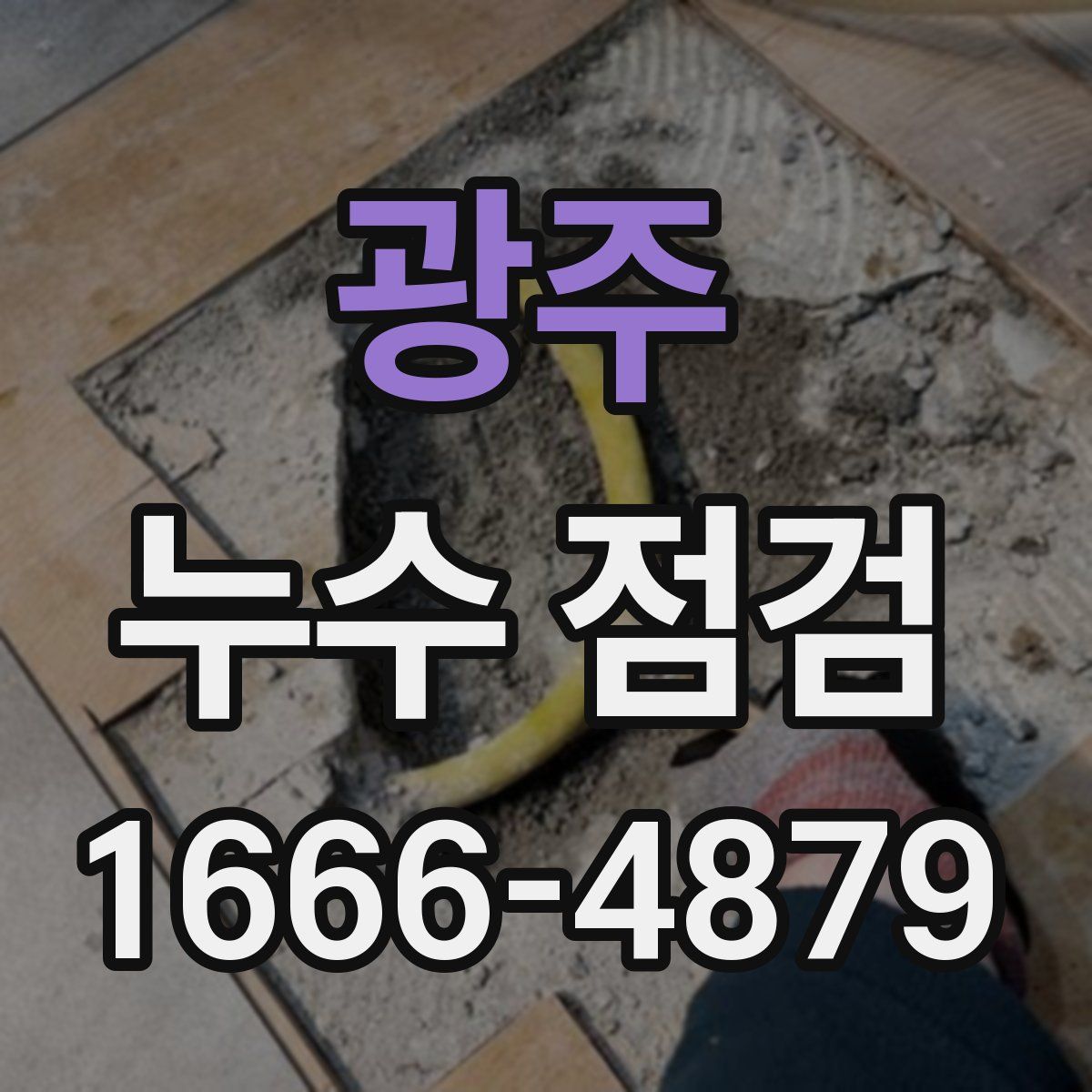 광주 누수 점검