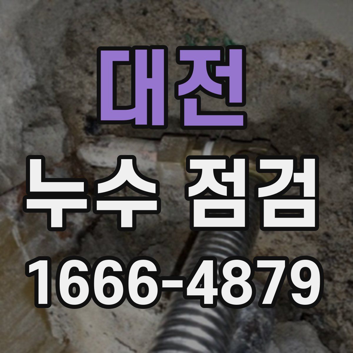 대전 누수 점검