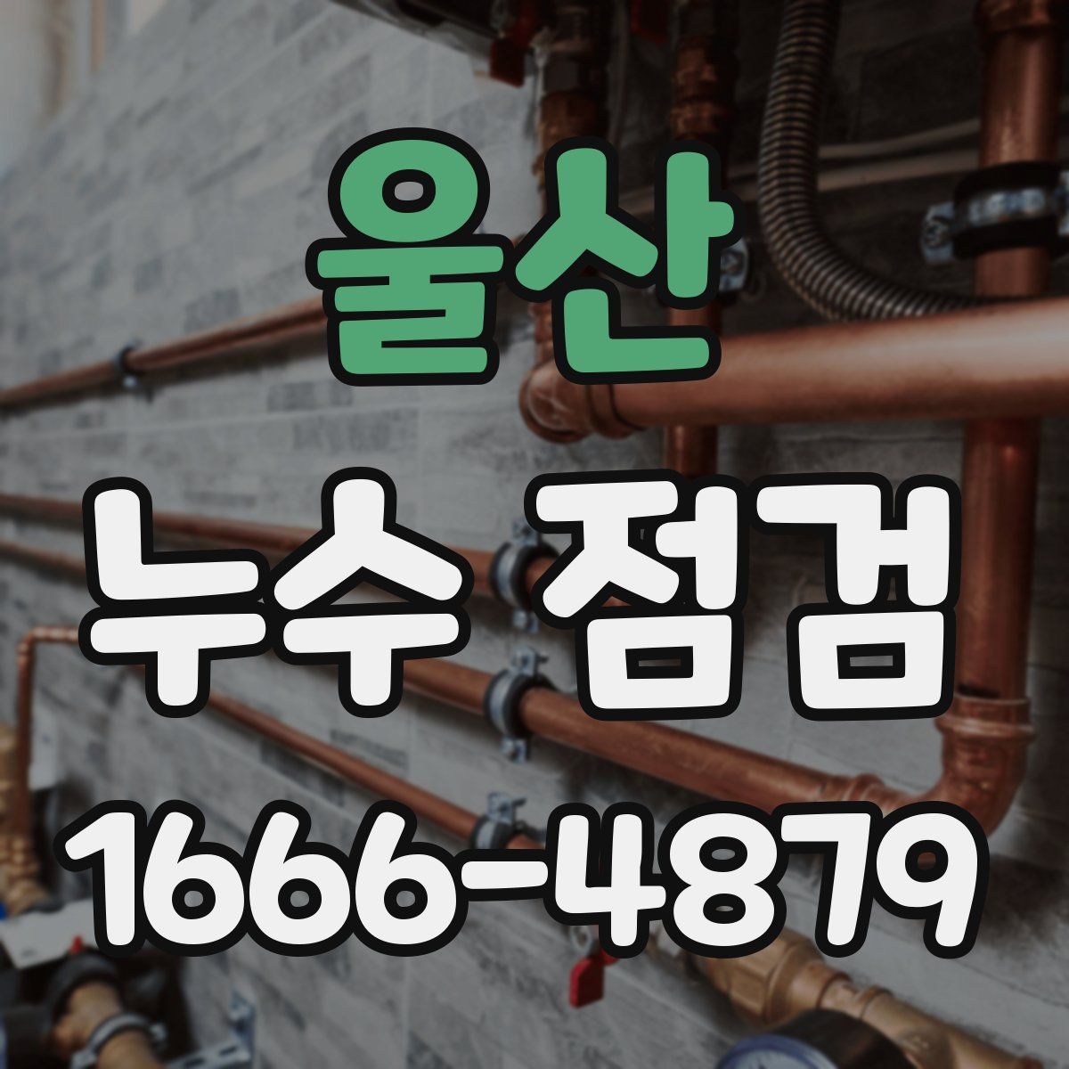 울산 누수 점검