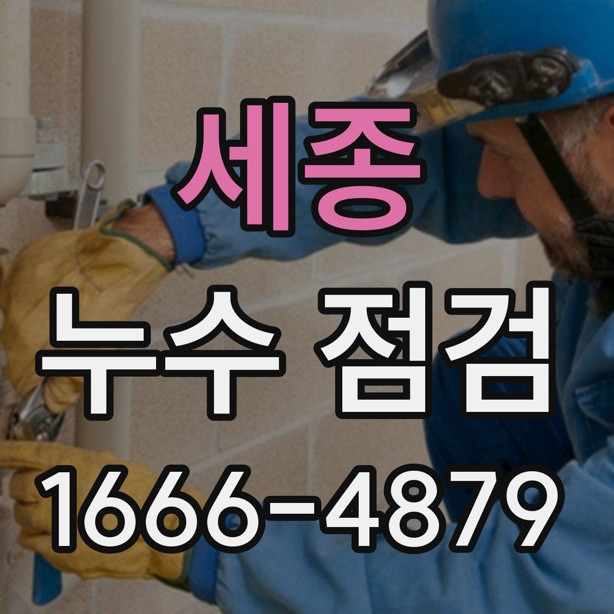 세종 누수 점검