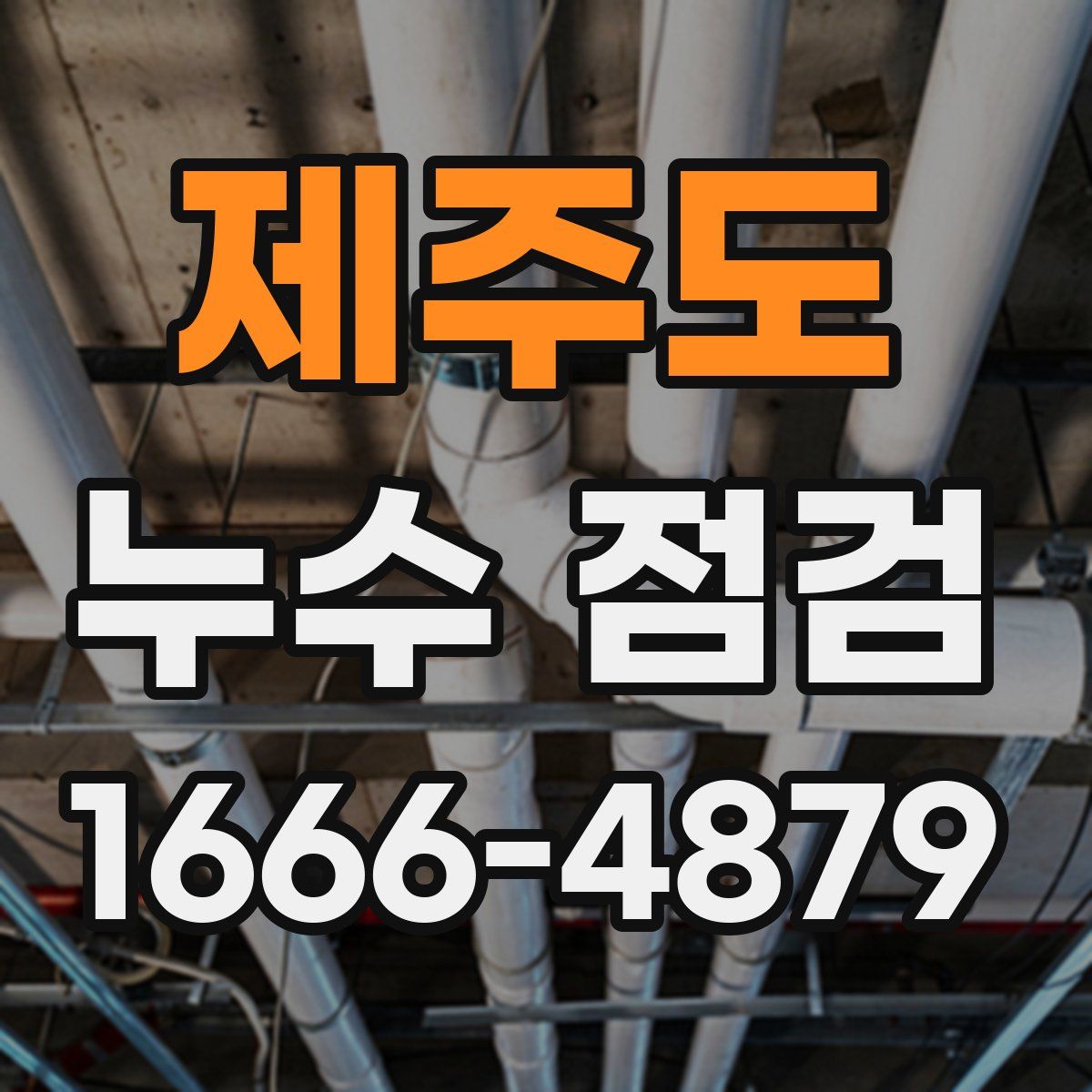 제주도 누수 점검