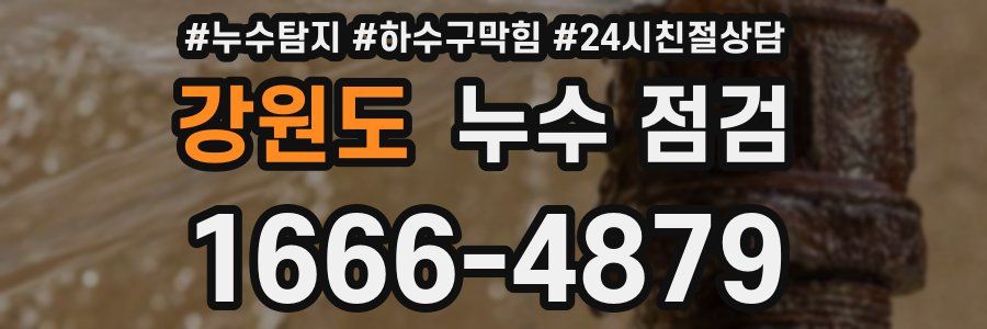 강원도 누수 점검