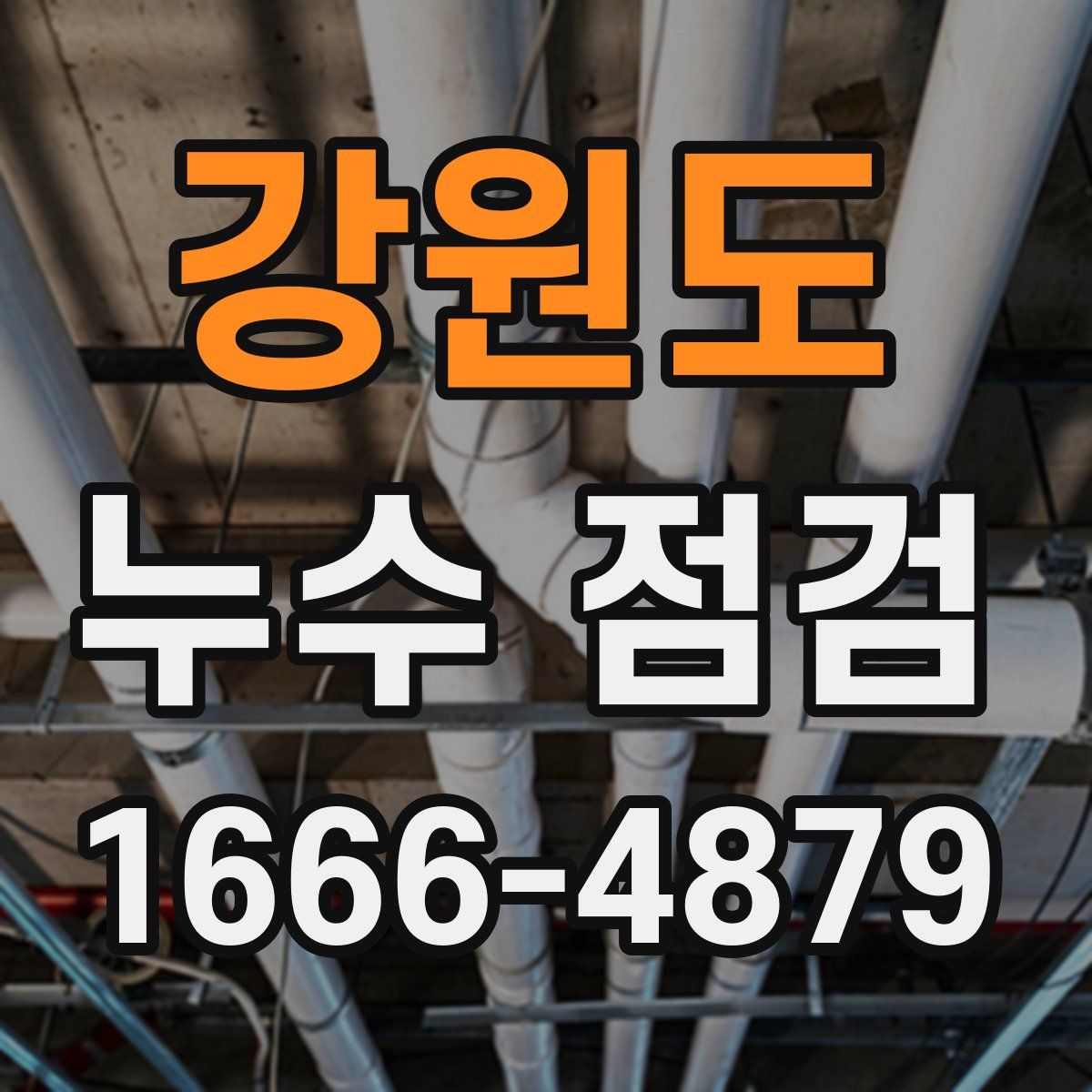 강원도 누수 점검