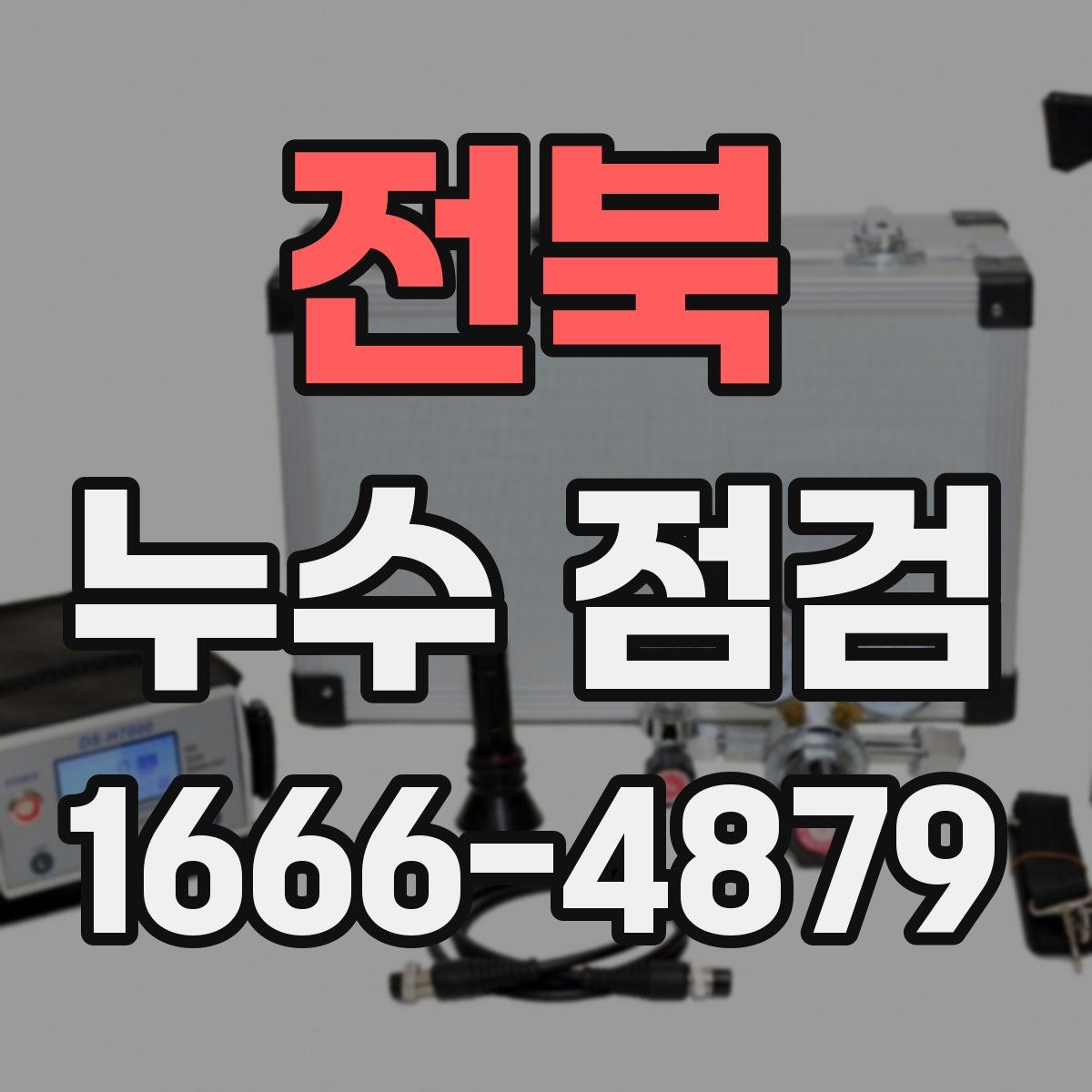 전북 누수 점검