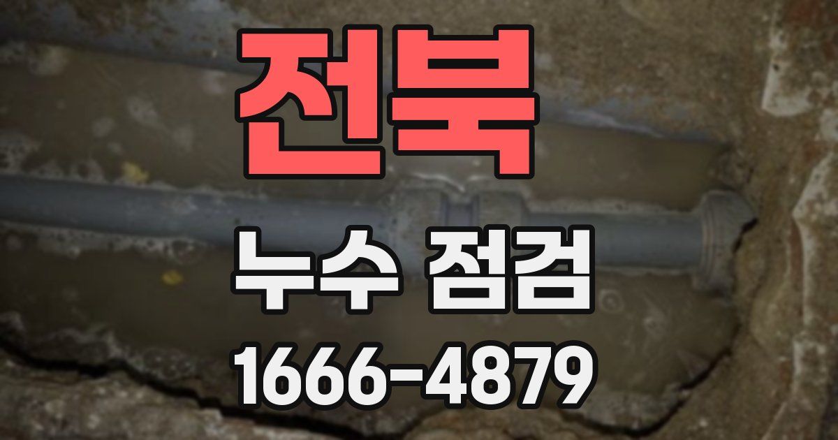 전북 누수 점검