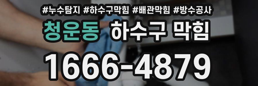 청운동 하수구 막힘